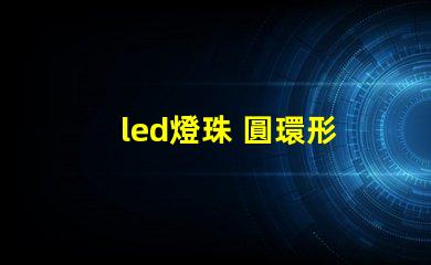 led燈珠 圓環形